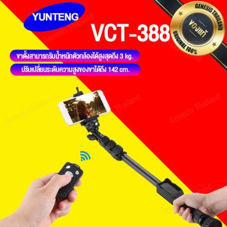 Yunteng Monopod VCT-388 ไม้เซลฟี่มีรีโมทบลูทูธในตัว (สีดำ)  