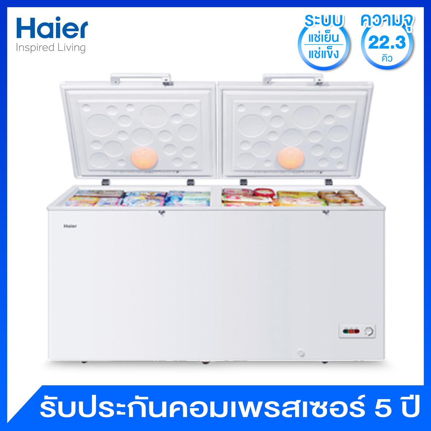 Haier ตู้แช่แข็งฝาทึบ 2 ประตู แบบ 2 ระบบความเย็น(เลือกแช่เย็นหรือแช่แข็ง) ความจุ 22.3 คิว รุ่น HCF-628H-2