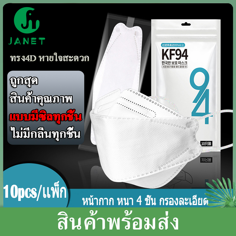 Janet 10ชิ้น KF94 (แบบมีซีลทุกชิ้นไม่มีกลิ่น สะอาด ปลอดภัย คุณภาพสูง) หน้ากากอนามัยทรงเกาหลี หน้ากากผู้ใหญ่ ทรง 4D หายใจสะดวก Mask 10PCS / 1 แพ็ก ซิลพลา