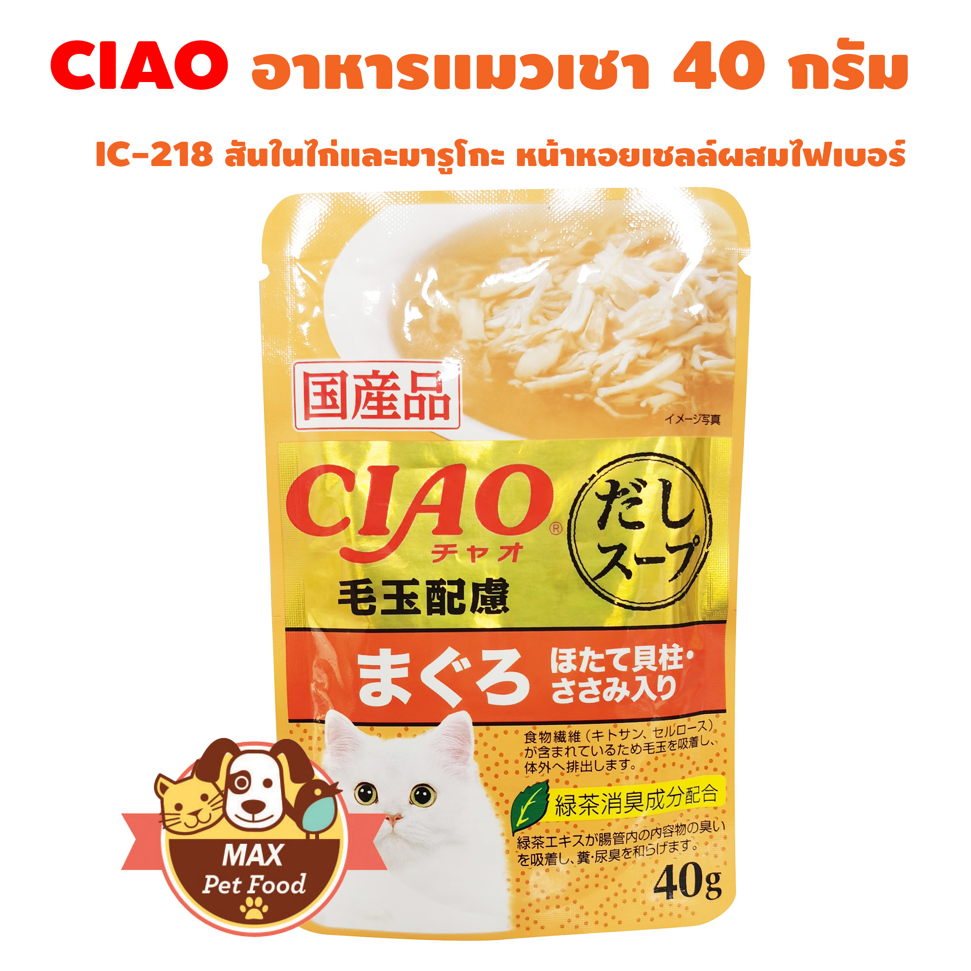 CIAO Pouch - อาหารเปียกสำหรับแมว ขนาด 40g.  รสสำหรับสัตว์เลี้ยง IC-218 ส้มpet food bag size 1ซอง