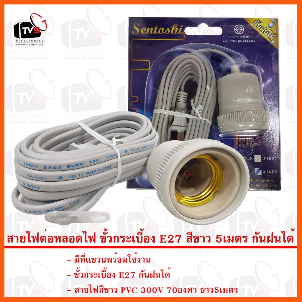 #ลดราคา Sentoshi สายไฟต่อหลอดไฟ ขั้วกระเบื้อง E27 สีขาว 5เมตร กันฝนได้ #ค้นหาเพิ่มเติม ชุดจ่ายไฟเสาอากาศ สายถักไนล่อน เสาอากาศดิจิตอล ชุดบัดกรีแท่นวาง สายไฟต่อหลอดไฟ หัวแร้งตรง