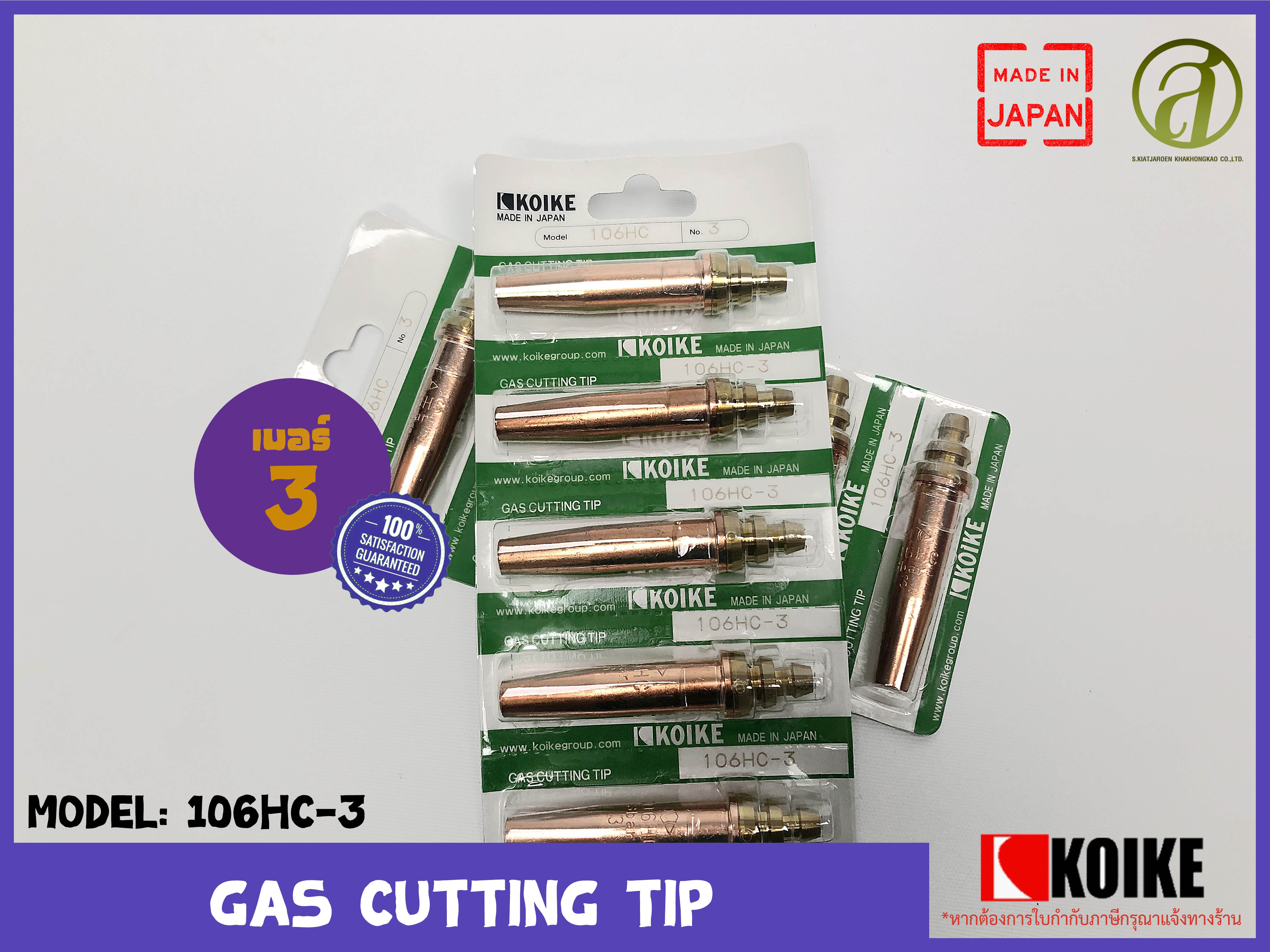 KOIKE หัวตัดแก๊สอัตโนมัติ GAS CUTTING TIPS 106HC3 / เบอร์ 3 Lazada.co.th