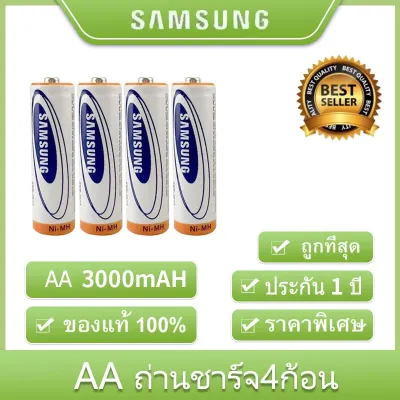 Samsung ถ่านชาร์จ AA 3000 mAh NIMH Rechargeable 1.2 โวลต์ Battery （4 ก้อน）