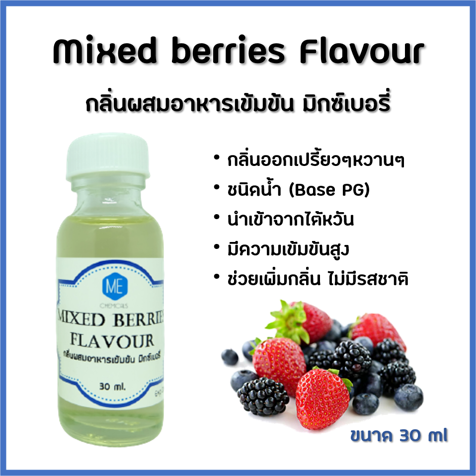 กลิ่นผสมอาหารเข้มข้น มิกซ์เบอรี่ / Mixed berries Flavour ขนาด 30 ml