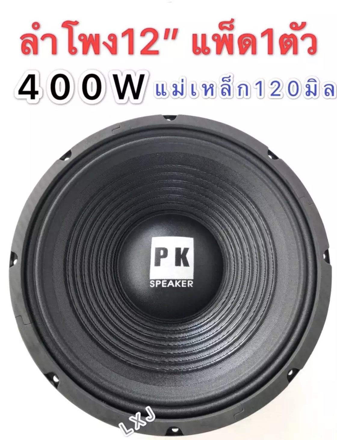 LXJ pk ดอกลำโพง 12  4-8OHM 400W รุ่น PK-12 แม่เหล็ก 120 มิล ขอบแข็ง สำหรับ ลำโพงเครื่องเสียงบ้าน ตู้ลำโพงกลางแจ้ง (สีดำ)แพ็ค 1 ดอก