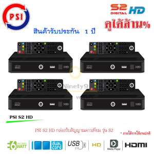 PSI S2 HD กล่องรับสัญญาณดาวเทียม พีเอสไอ เอส2 แพ็ค 4 สุดคุ้ม