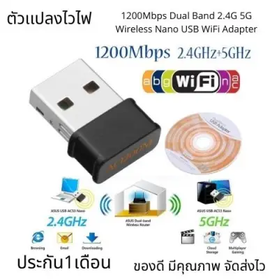 รับประกัน30วัน 802.11ac 1200Mbps Dual Band 2.4G 5G Wireless Nano USB WiFi Adapter (สินค้ามีพร้อมส่ง)