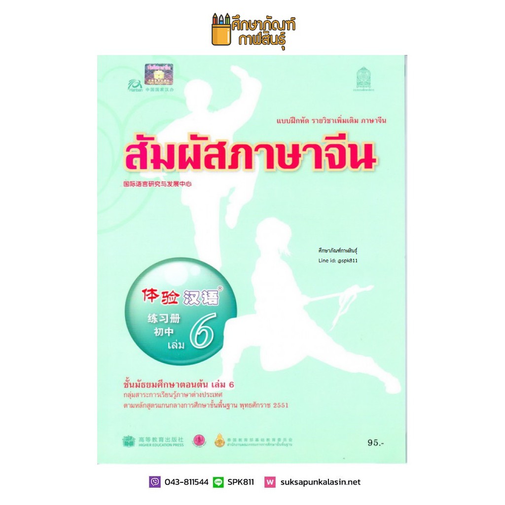 แบบฝึกหัด สัมผัสภาษาจีน ม.ต้น เล่ม 6