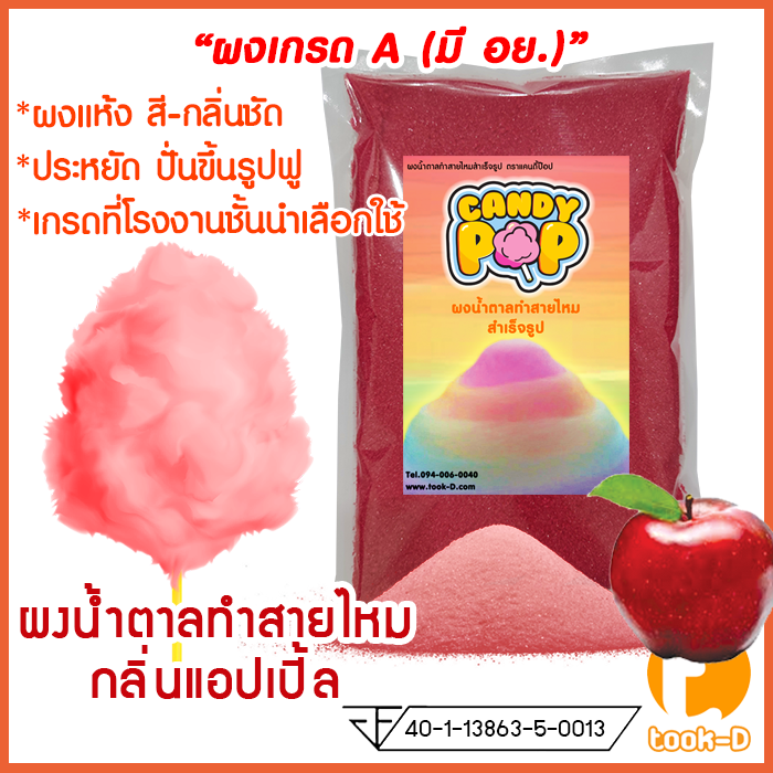 ผงน้ำตาลสายไหม กลิ่นแอปเปิ้ล (สีแดง) ขนาด 100 ก. 1 กก.(น้ำตาลสี