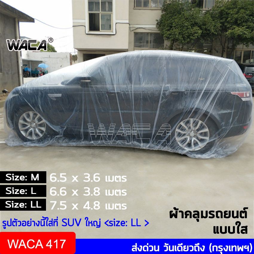 พลาสติกคลุมรถ พลาสติกใสคลุมรถ ้รอยเย็บ น้ำไม่ซึม ป้องกันฝน ป้องกันฝุ่น  1ชิ้น 417