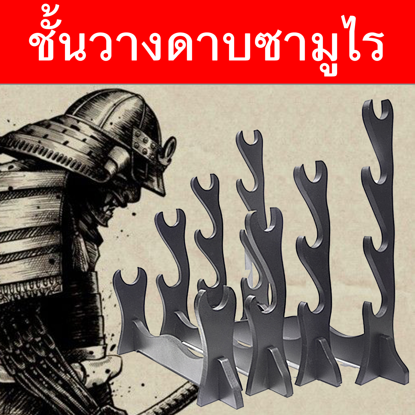 Japan ชั้นวางดาบซามูไร ญี่ปุ่น แบบ ตั้งพื้น มีให้เลือก 4 แบบ Samurai Sword Katana Table Desk Holder Stand Wood วัสดุไม้ ทนทาน ชั้นเก็บดาบ ชั้นโชว์ดาบ ที่เก็บดาบ