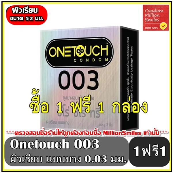 ++ซื้อ 1 ฟรี 1 กล่อง++ ถุงยางอนามัย Onetouch 003 Condom ++ วันทัช ซีโร่ ซีโร่ ทรี ++ ขนาด 52 มม. ผิวเรียบ แบบบาง ขายดี กล่องเล็ก บรรจุ 3 ชิ้น