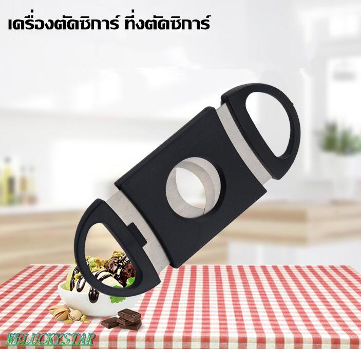 Welucky เครื่องตัดซิการ์ กรรไกรตัดซิการ์ ที่ตัดซิการ์ คัตเตอร์สองตัดใบมีดสแตนเลสสตีล