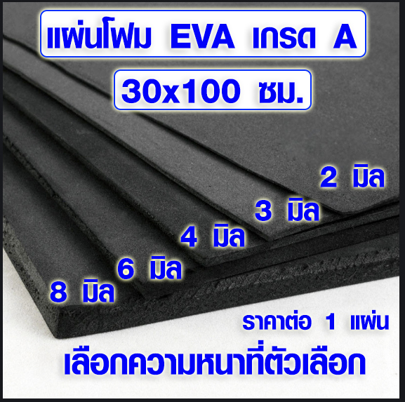 แผ่นโฟมกันกระแทก (30x100 ซม. เลือกความหนาที่ตัวเลือก) แผ่นยางกันเสียง แผ่นยางกันกระแทก แผ่นยางปูพื้น แผ่น EVA แบบเรียบ