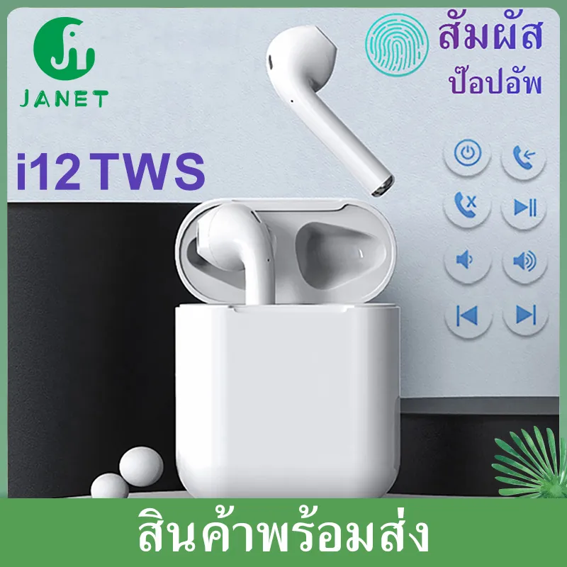 Janet หูฟังบลูทูธ 5.0 รุ่น i12 หูฟังไร้สาย หูฟังแบบสอดหู พร้อมกล่องชารจ์ รองรับสมาร์ทโฟนทุกรุ่น Bluetooth Ear buds With Charging Box i12 TWS