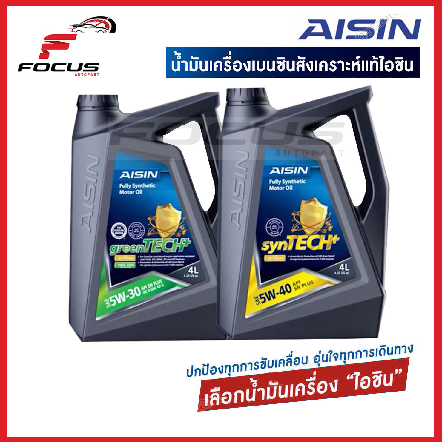 AISIN น้ำมันเครื่องสังเคราะห์แท้ 100% ไอซิน เกรด SAE 5w-30 และ 5w-40 เบนซิน Fully Synthetic SN/CF ขนาด 4ลิตร 5ลิตร 6ลิตร 5w30 5w40 / Aisin น้ำมันเครื่อง Aisin