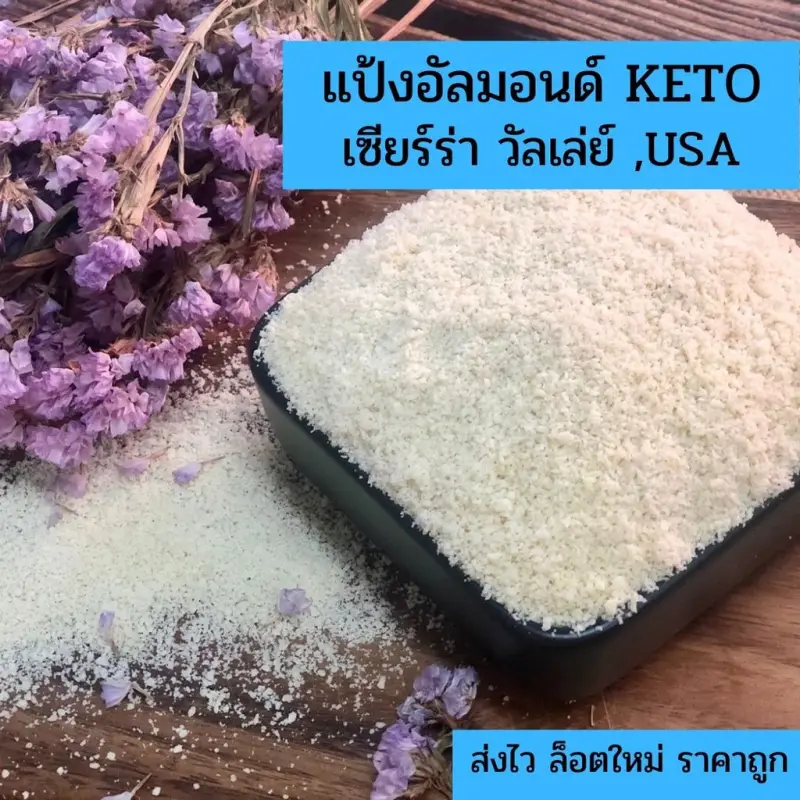 ภาพสินค้า️แป้งอัลมอนคีโต / อัลมอนด์ผงละเอียด (Almond Flour) 250 g - 1Kg สำหรับ KETO ล็อตใหม่ ส่งไว จากร้าน บี-กิน เฮลท์ตี้ โปรดักส์ บน Lazada ภาพที่ 1