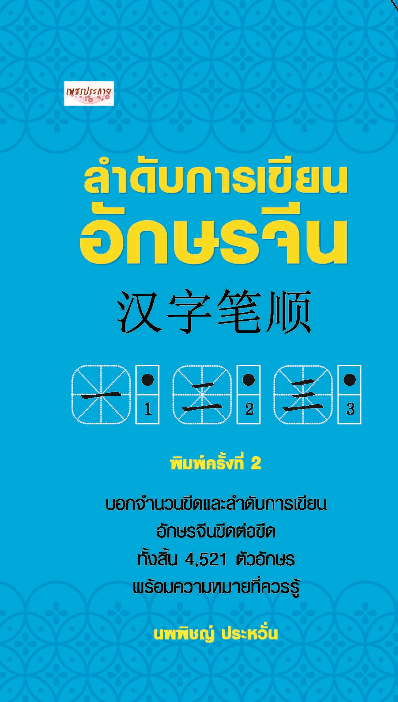 ลำดับการเขียนอักษรจีน พิมพ์ครั้งที่ 2