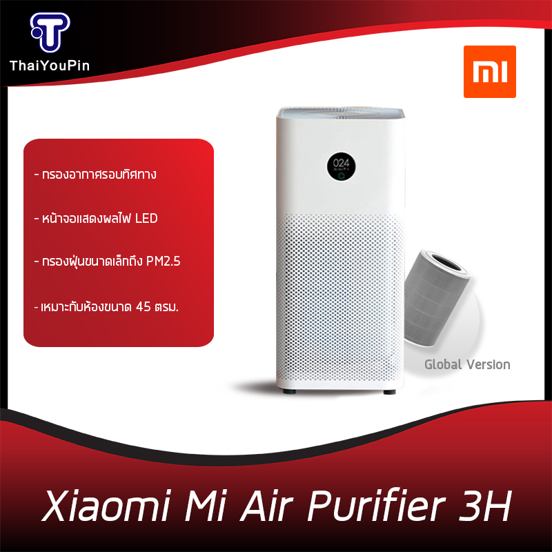 [พร้อมจัดส่ง] Xiaomi Mi Air Purifier 2S/Xiaomi Mi Air Purifier 3H/Xiaomi Mi Air Purifier Pro เครื่องปรับอากาศ เครื่องฟอกอากาศ กรองฝุ่น PM 2.5 [รับประกันร้าน 1 ปี]