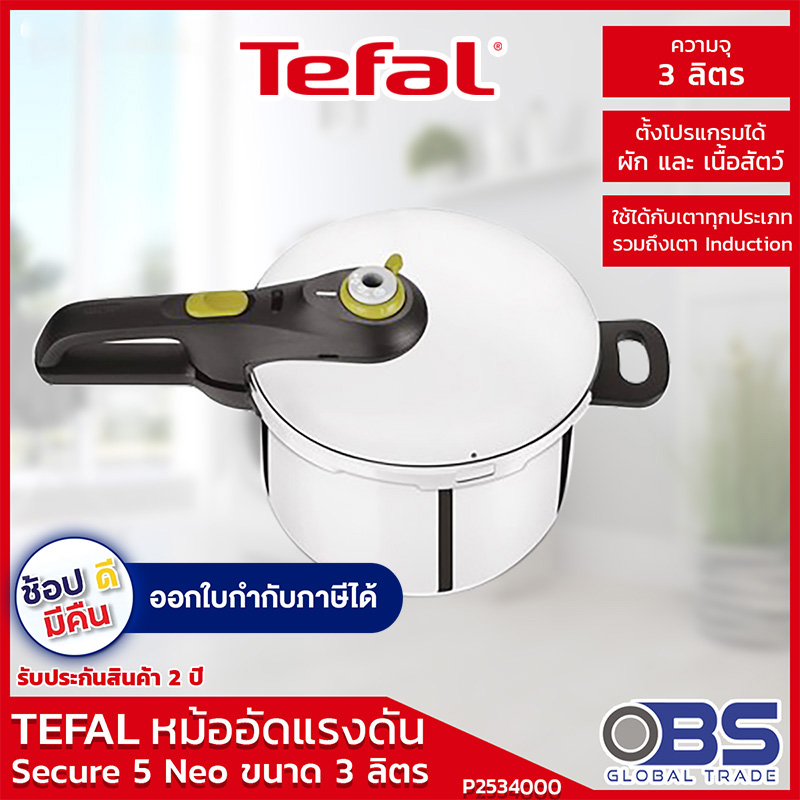 TEFAL หม้ออัดแรงดัน 3 ลิตร Secure 5 Neo รุ่น P2534000 รุ่นใหม่ล่าสุด ใช้ได้กับทุกเตารวมถึงเตาแม่เหล็กไฟฟ้า หม้ออัดแรงดัน  หม้อตุ๋น