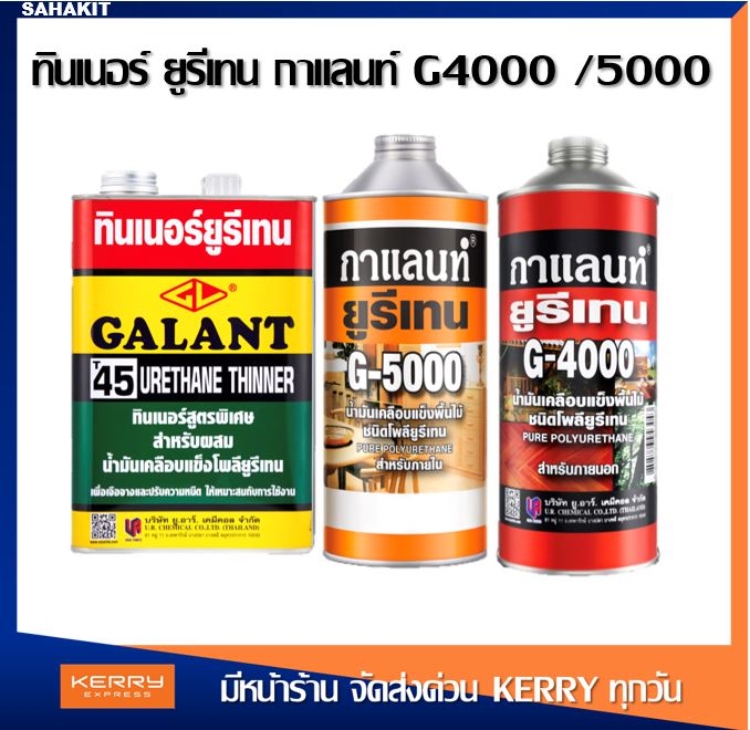 น้ำมันเคลือบแข็งชนิดโพลียูรีเทน ยูรีเทนกาแลนท์ GALANT G-5000 ภายใน /G-4000 ภายนอก /ทินเนอร์ T-45