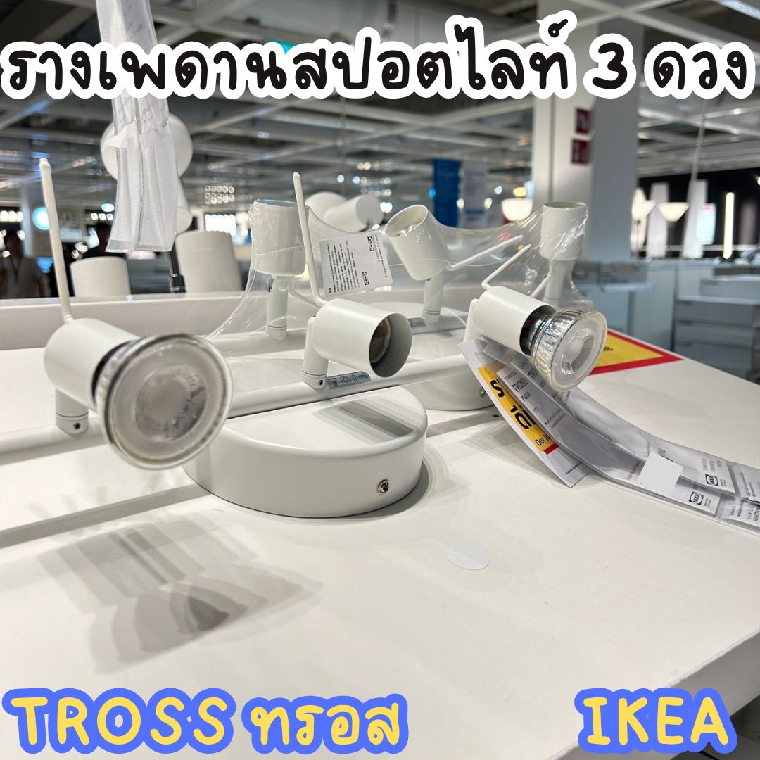 IKEA TROSS ทรอส รางเพดานสปอตไลท์ 3 ดวง, ขาว***หลอดไฟแยกจำหน่าย ...