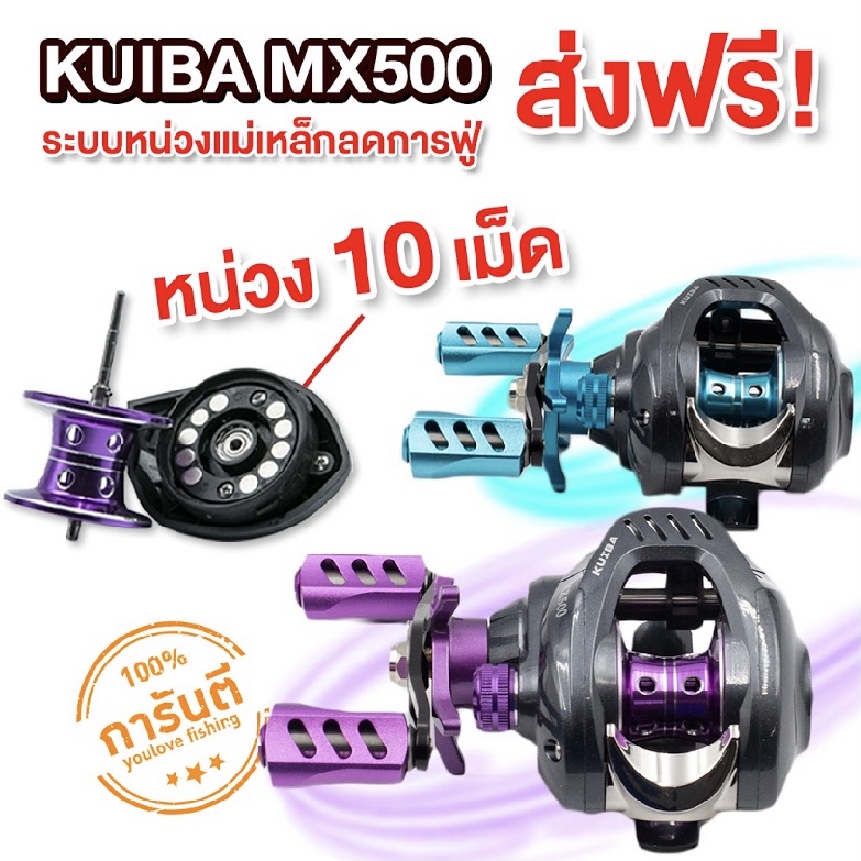 รุ่นใหม่ล่าสุด ส่งฟรี รอกหยดน้ำ KUIBA MX 500 มี 2 สี ม่วง ฟ้า มาพร้อมสปูนแต่ง น๊อปแต่ง สุดเทห์ บอดี้วิบวับ รอบ 7 ตีเหยื่อปลอม ช่อน ชะโด เหลือๆ