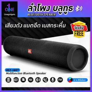 ลำโพงบลูทูธ ซาวด์บาร์ BEZ ลำโพงซาวด์บาร์ Bluetooth มัลติฟังก์ชั่น รองรับวิทยุ FM Micro SD Card / USB Flash Drive / AUX / โทรออก รับสาย ลำโพง Soundbar Bluetooth Speaker เสียงดัง แบตอึด เบสกระหึ่ม // BSK SBE7-