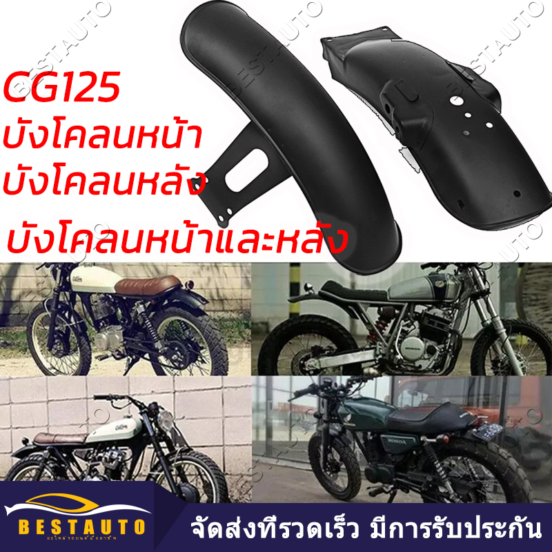 【ด้านหน้าและด้านหลัง mudguards】1 ชุดรถจักรยานยนต์ด้านหลัง & ด้านหน้า Fender MudGuard Cover Protector Fit สำหรับ CG125 Retro การปรับเปลี่ยนชิ้นส่วนรถจักรยานยนต์