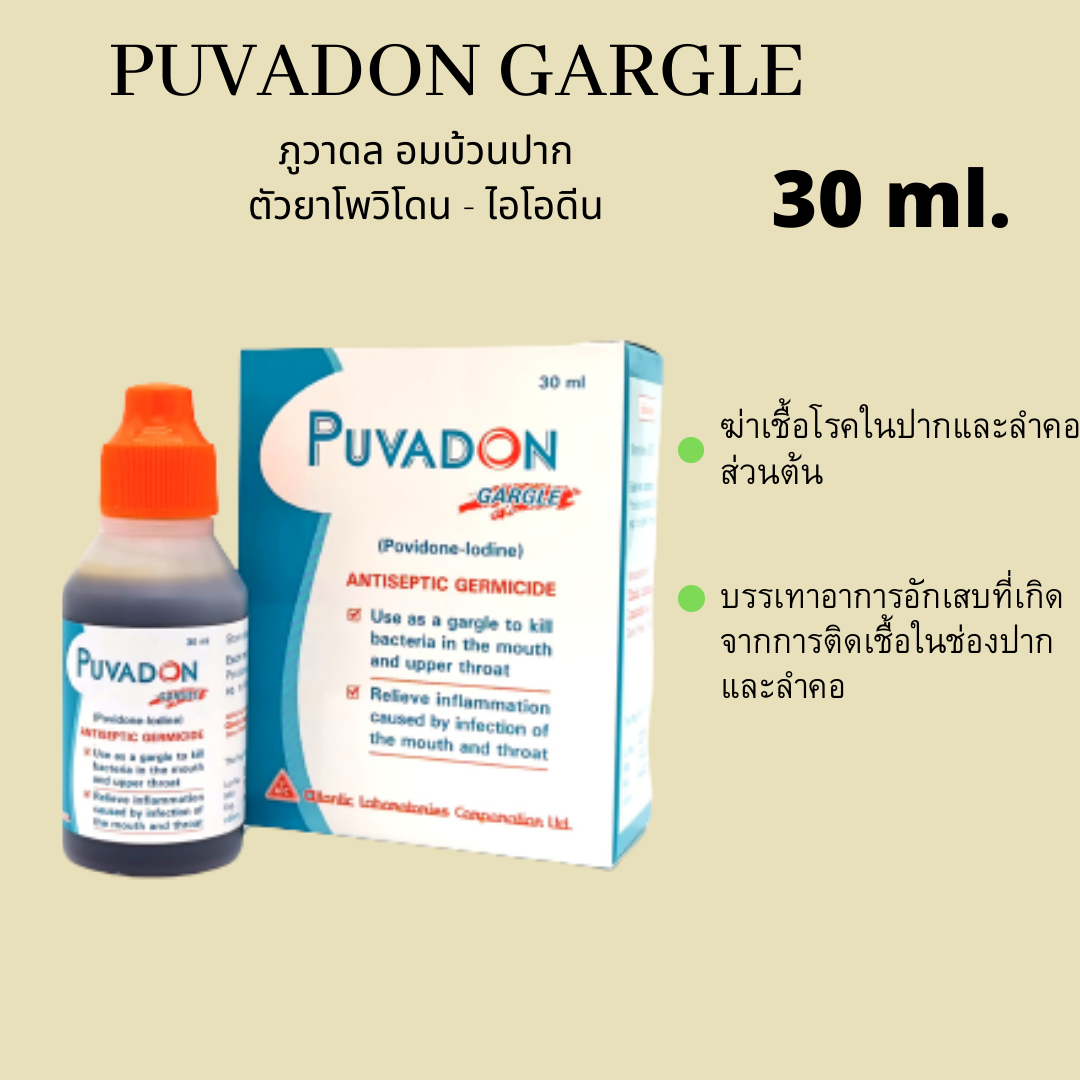 PUVADON GARGLE  ภูวาดล อมบ้วนปาก 30มล. (สูตรเดียวกันกับ บาตาดีนการ์เกิล)