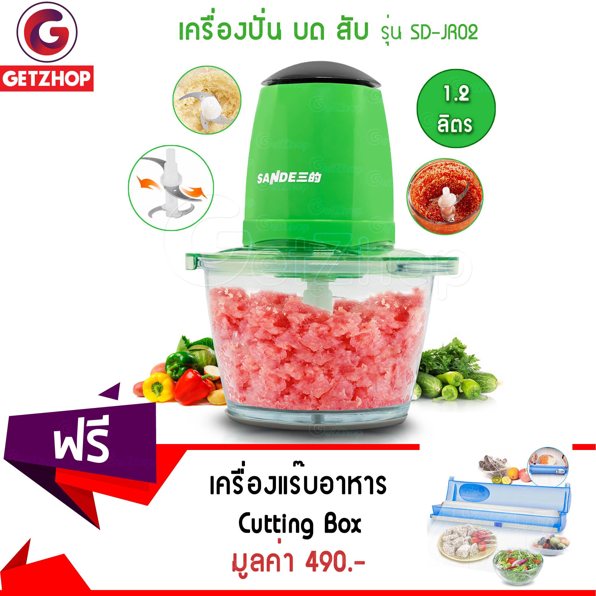 GetZhop เครื่องบดสับ เครื่องผสมอาหาร Sande รุ่น SD-JR02 (สีเขียว) แถมฟรี! เครื่องห่อพลาสติก ตัดฟิล์ม Cutting Box -สีฟ้า