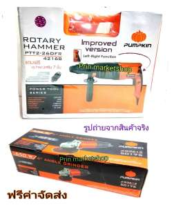 PUMPKIN เครื่องเจียร 4 นิ้ว รุ่น 50157/J-G 9612 + สว่านโรตารี่ 3 ระบบ 26 มม. PTT 2-26DFR