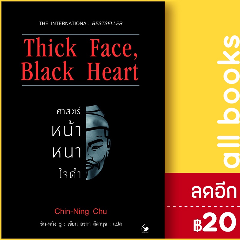 Thick Face, Black Heart ศาสตร์หน้าหนาใจดำ แอร์โรว์ มัลติมีเดีย ชิน