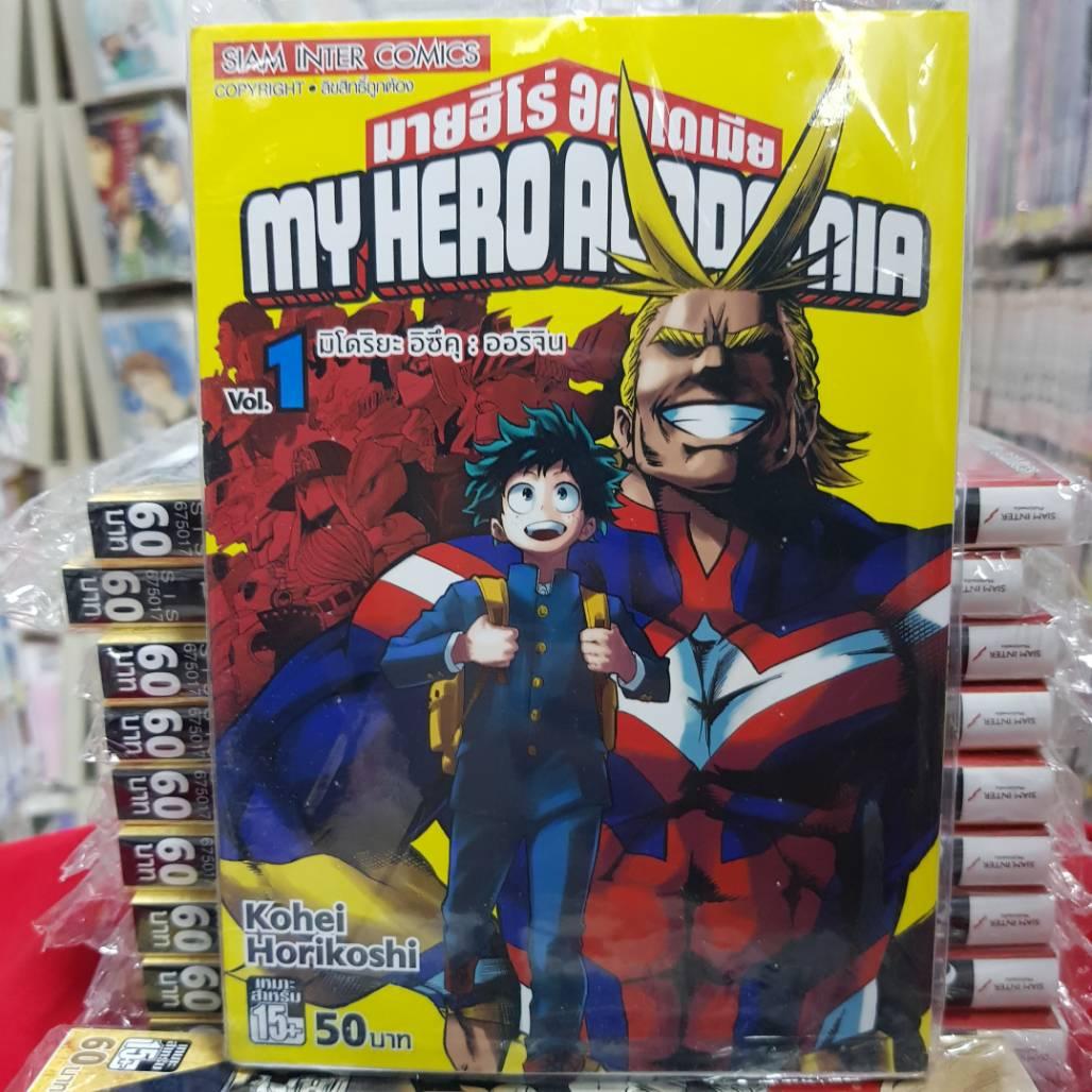 หนังสือการ์ตูนมายฮีโร่ อคาเดเมีย My Hero Academia เล่มที่ 1