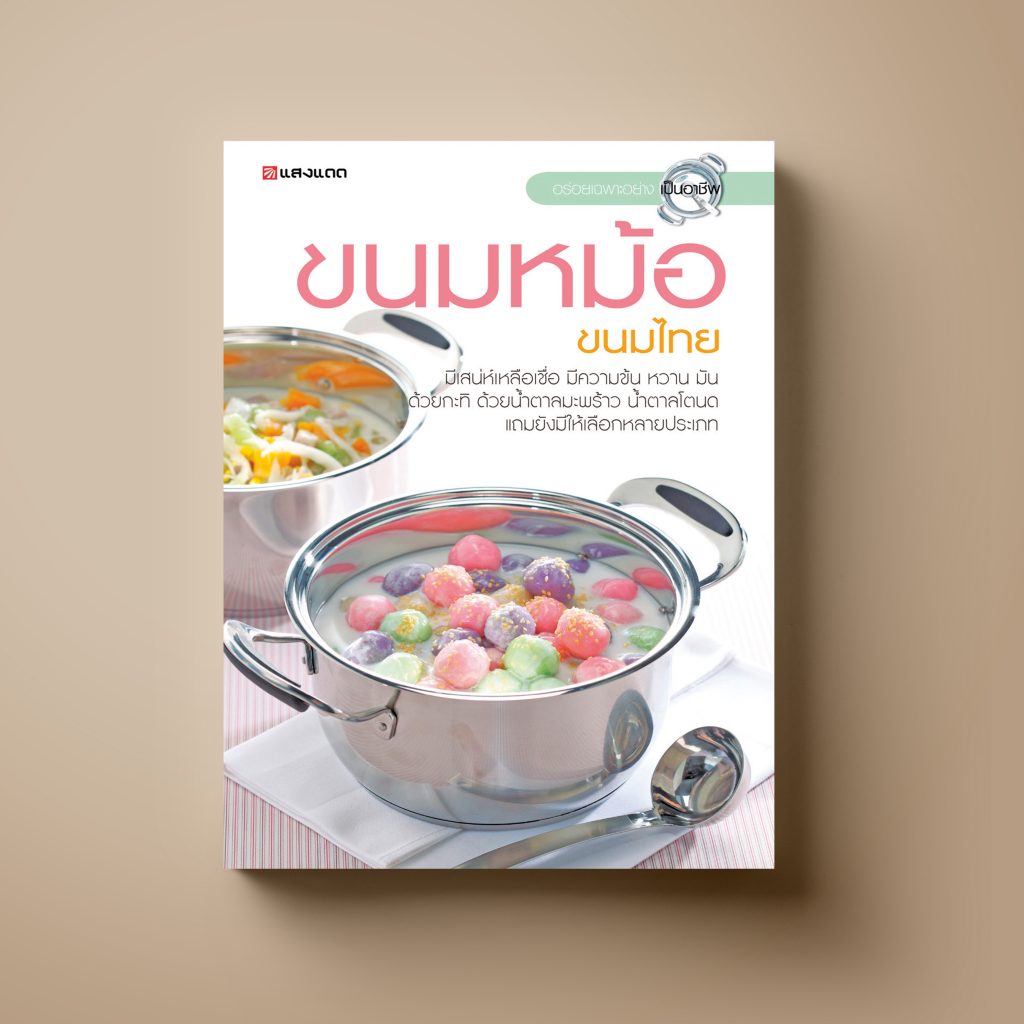 ขนมหม้อ หนังสือตำรา ขนม Sangdad Book สำนักพิมพ์แสงแดด