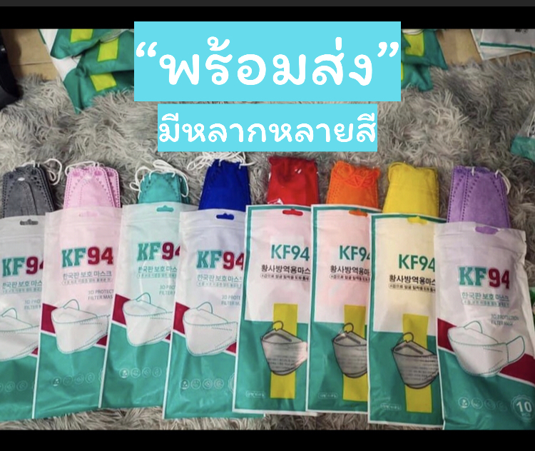?ร้านคนไทย พร้อมส่ง? [มีให้เลือกหลากสี] 3D Mask KF94 แพ็ค 50ชิ้น หน้ากากอนามัยเกาหลี งานคุณภาพเกาหลีป้องกันไวรัส Pm2.5 แมสเกาหลี KF94