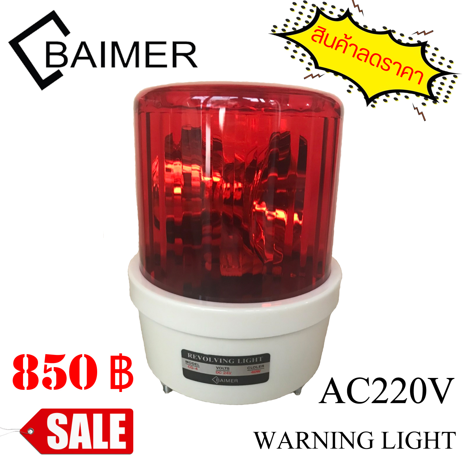 ไฟหมุน Rotary Warning Light ขนาด 7 นิ้ว ฐานยึดสามขา รุ่น CG ใช้ไฟ AC220V สีแดง (สินค้าลดราคา)