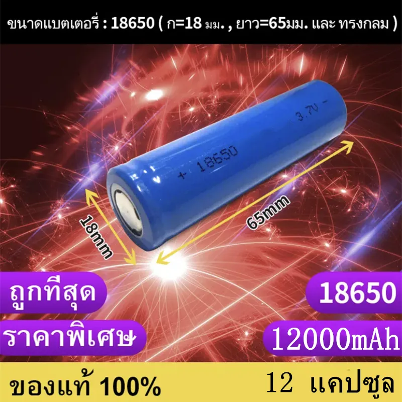 ถ่านชาร์จ 18650 3.7V 12000 mAh ไฟเต็ม ราคาสุดคุ้ม แบตเตอรี่ลิเธียมไอออนแบบชาร์จไฟได้ ราคาถูก 12 ก้อน（p）