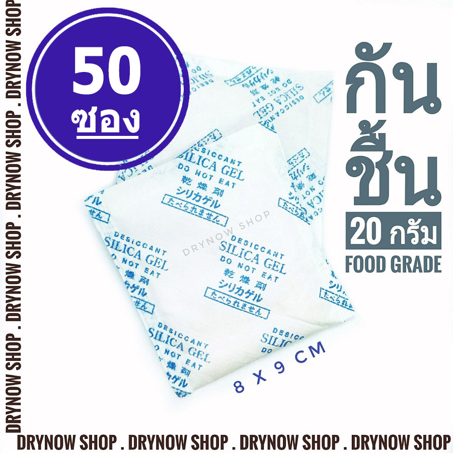 DRYNOW ซองกันชื้น 20 กรัม 50 ซอง (ซิลิก้าเจล,เม็ดกันชื้น,สารกันความชื้น,silica gel,desiccant)