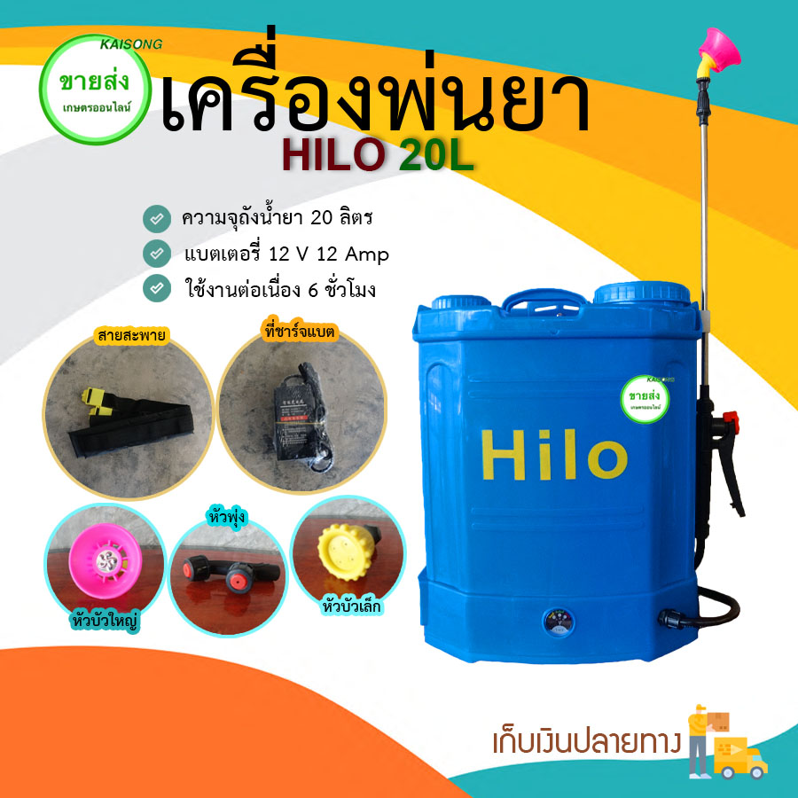 HILO เครื่องพ่นยาแบตเตอรี่ 20 ลิตร เครื่องฉีดยาแบตเตอรี่ ถังฉีดยาแบตเตอรี่  *** เก็บเงินปลายทาง ***