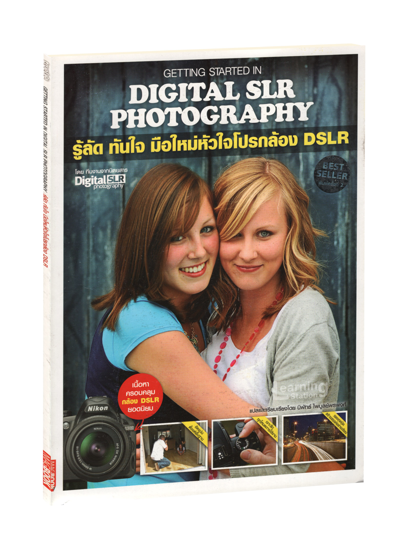 รู้ลัด ทันใจ มือใหม่หัวใจโปรกล้อง DSLR :Getting Started in Digital SLR Photography