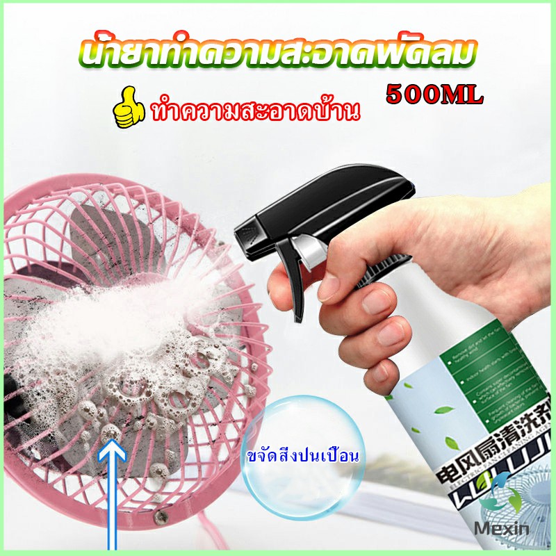 Mexin สเปรย์ล้างพัดลม ทำความสะอาดพัดลม น้ำยาฉีดพัดลม Electric fan