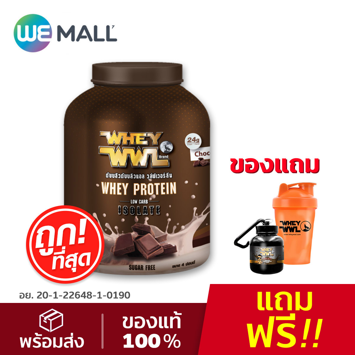WHEYWWL เวย์โปรตีนไอโซเลท ขนาด 4 ปอนด์ รสช็อกโกแลต (แถมฟรี แก้ว shaker และกระปุกแบ่งเวย์) [WeMall]