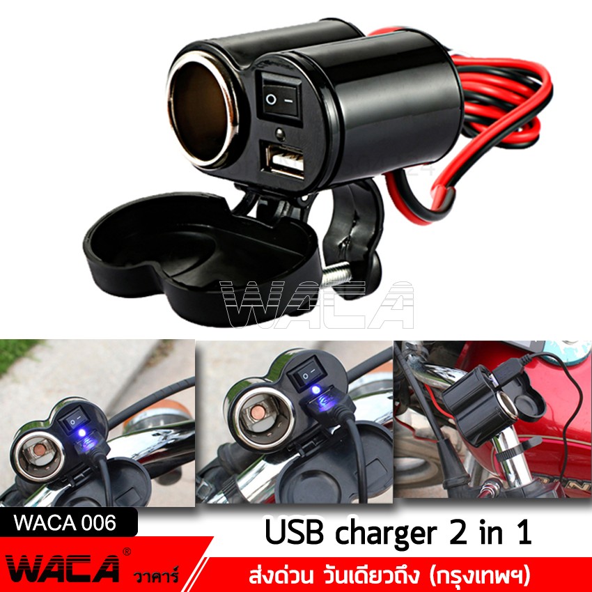 WACA Charger กันน้ำ มีฟิวส์ตัดไฟ ชาร์จโทรศัพท์ GPS ติดมอไซค์ Bigbike ATV scooter 1ชิ้น #006 ^GA