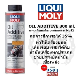 สินค้า Liqui moly Oil Additive 300 ml. หัวเชื้อน้ำมันเครื่อง สารเคลือบและลดแรงเสียดทานของเครื่องยนต์ ทั้งเบนซิล และ ดีเซล