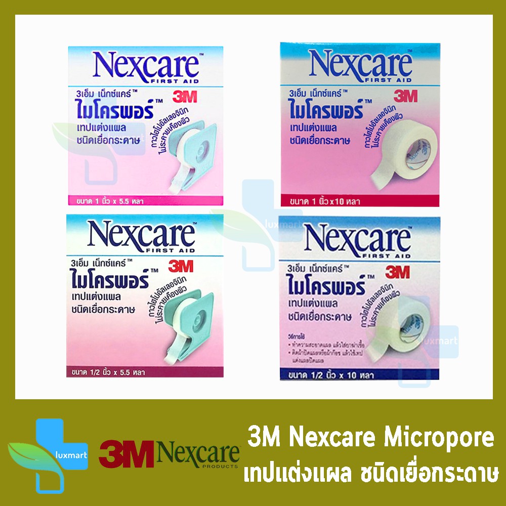 3M Nexcare First Aid Micropore 3เอ็ม เน็กซ์แคร์ ไมโครพอร์ เทปแต่งแผลชนิดเยื่อกระดาษ (กล่องเล็ก 1ม้วน)