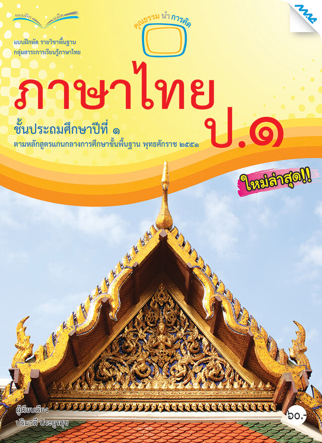 แบบฝึกหัดภาษาไทย ป.1 BY MAC EDUCATION (สำนักพิมพ์แม็ค)