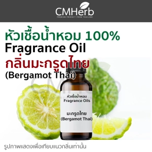 สินค้า หัวน้ำหอม กลิ่นมะกรูด ไทย Bergamot Thai Fragrance Oil