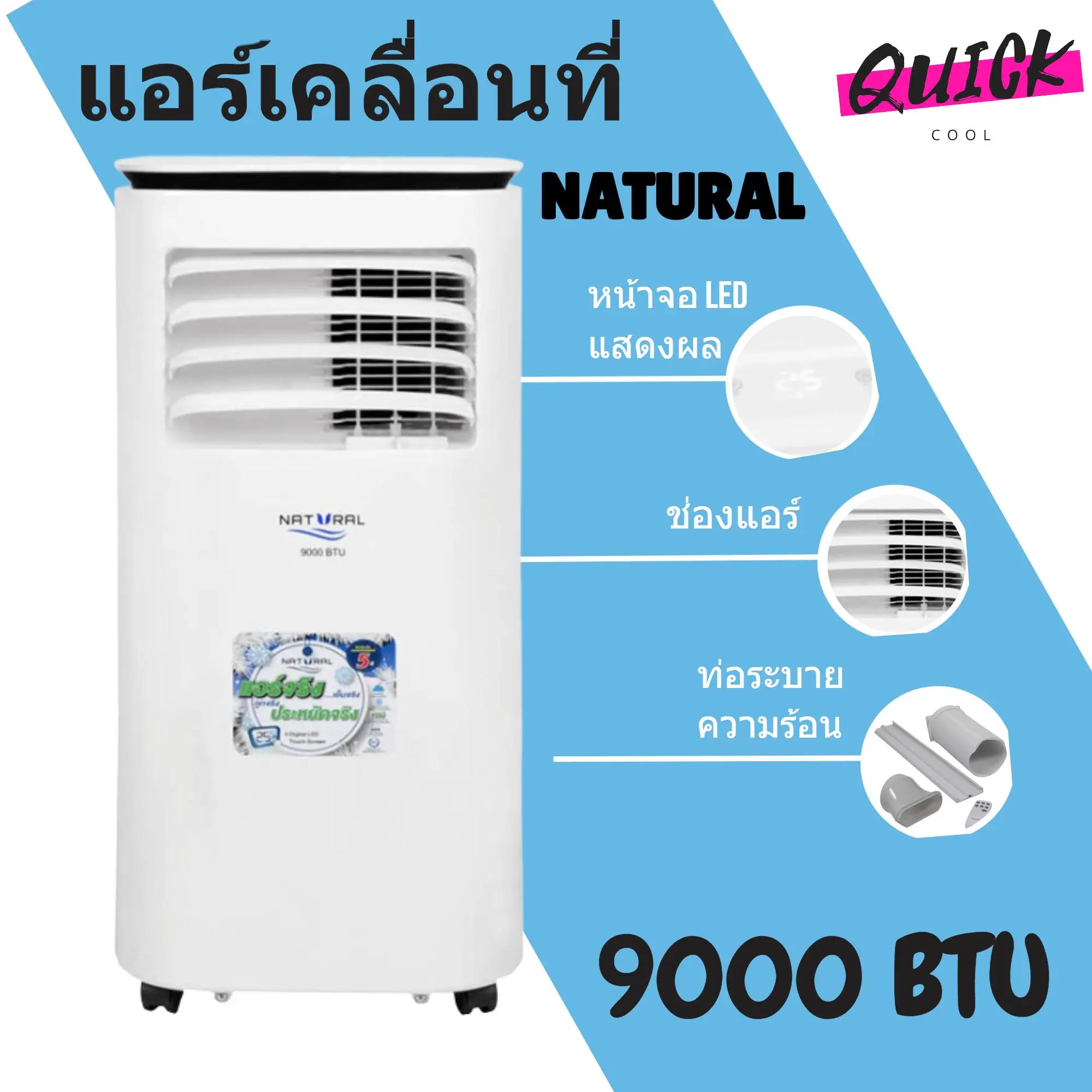 สินค้าใหม่ แอร์เคลื่อนที่ 9,000 BTU รุ่น NAP-5093 ยี่ห้อ Natural