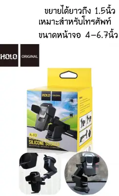 Holo Car Phone Holder A-03 ที่ยึดโทรศัพท์มือถือในรถยนต์ ที่ตั้งมือถือในรถ แท่นจับมือถือในรถ แบบติดดูดกระจก หรือ บนคอนโซลรถ(แท้100%)